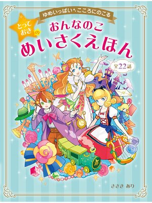 cover image of ゆめいっぱい こころにのこる おんなのこ とっておきのめいさくえほん